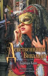 Книга Девственницы Вивальди